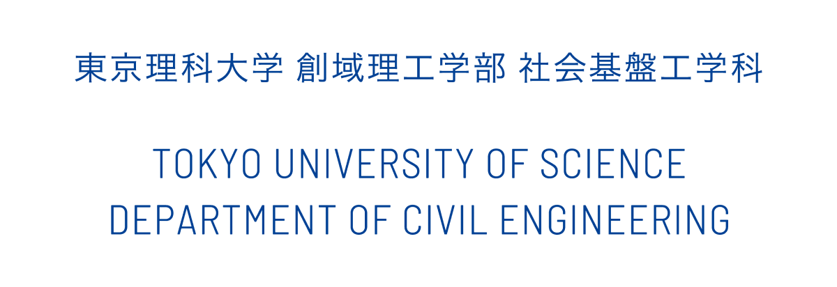 東京理科大学 創域理工学部 社会基盤工学科 TOKYO UNIVERSITY OF SCIENCE DEPARTMENT OF CIVIL ENGINEERING