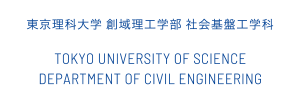 東京理科大学 創域理工学部 社会基盤工学科 TOKYO UNIVERSITY OF SCIENCE DEPARTMENT OF CIVIL ENGINEERING
